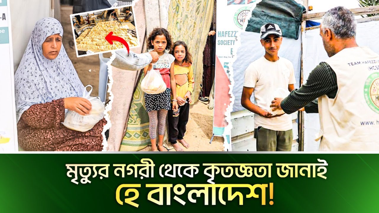 মৃ*ত্যুর নগরী থেকে কৃতজ্ঞতা: বাংলাদেশের সাহায্য যেভাবে পৌঁছাল গাজায়
