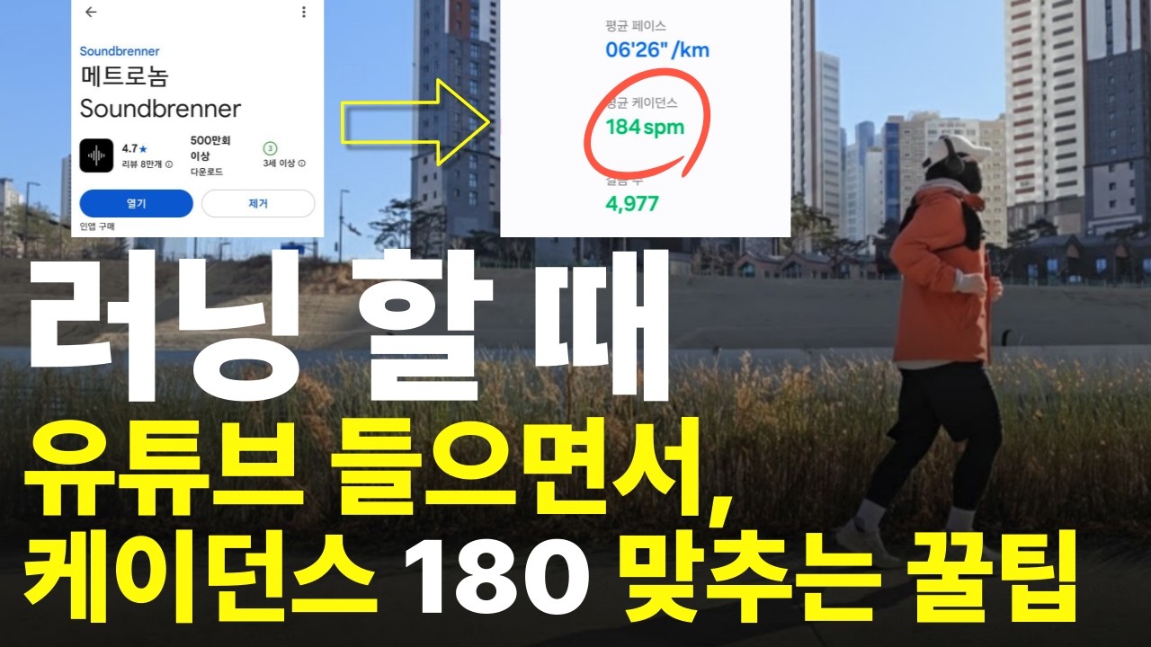 달리면서 침착맨, 슈카 틀어놓고, 케이던스도 맞추는 방법!