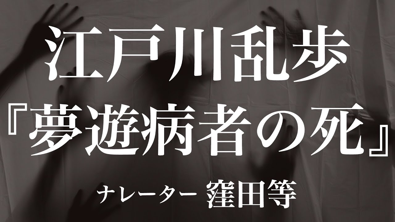 『夢遊病者の死』作：江戸川乱歩　朗読：窪田等　作業用BGMや睡眠導入 おやすみ前 教養にも 本好き 青空文庫