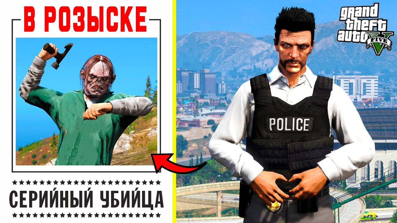 По следу СЕРИЙНОГО УБИЙЦЫ! Ищем САМОГО ОПАСНОГО Преступника! GTA 5 Игра за Полицейского (Моды ГТА 5)
