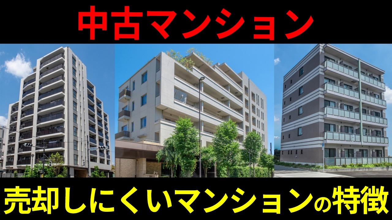資産価値が落ちにくい中古マンション【築年数/駅徒歩○分】