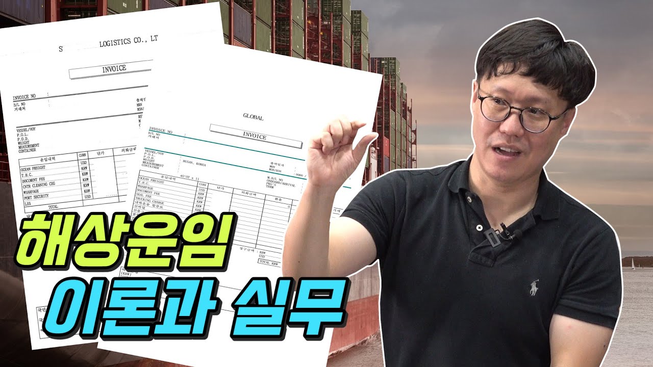 실제 수출입 운임인보이스로 알아보는 해상운임 이론과 실무!