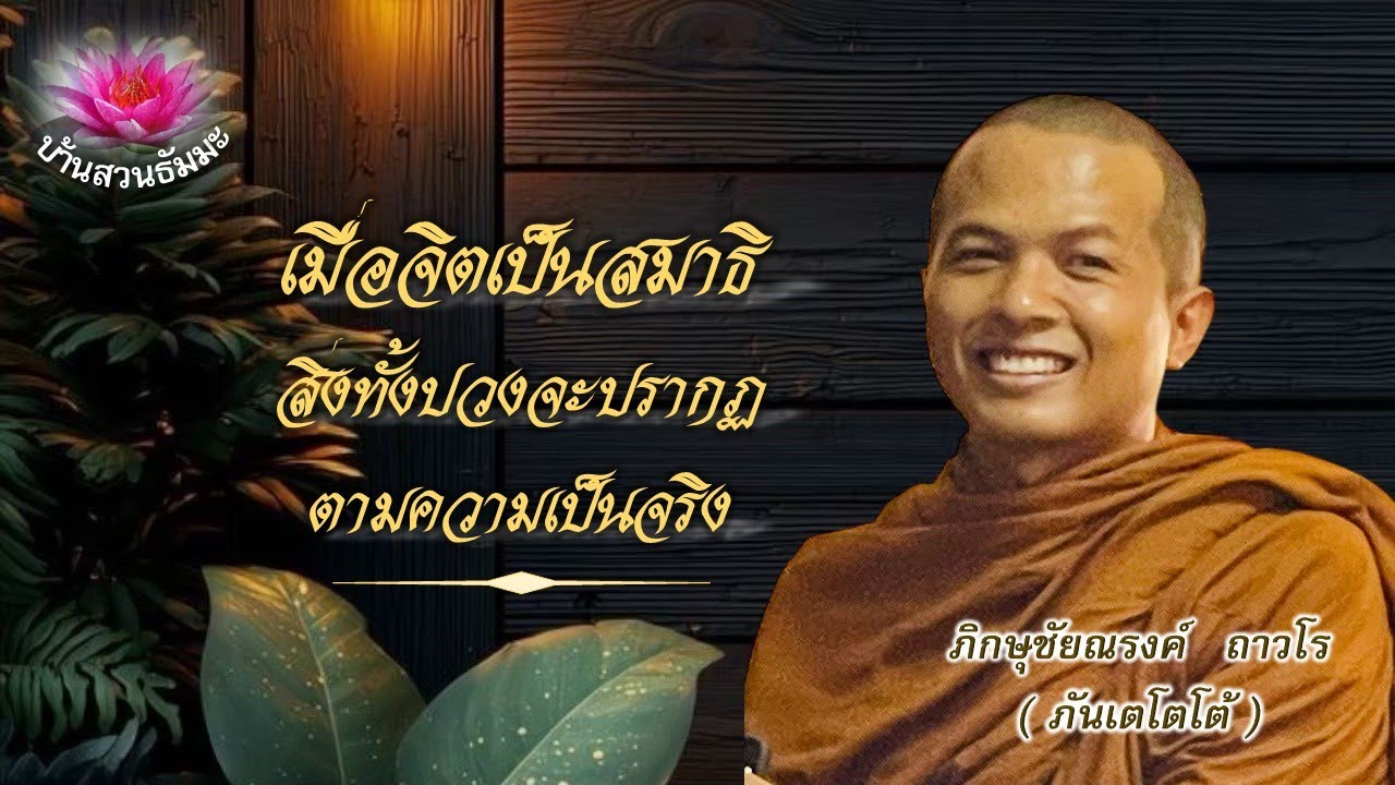 9 ก.ย. 69 | เย็น | เมื่อจิตเป็นสมาธิสิ่งทั้งปวงจะปรากฏขึ้นตามจริง  | ภันเตโตโต้ : บ้านสวนธัมมะ