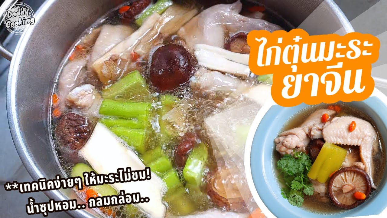 Daddy Cooking ไก่ตุ๋นมะระยาจีน เทคนิคง่ายๆให้มะระไม่ขม น้ำซุปกลมกล่อม หอมเครื่องตุ๋น ซดน้ำหมดหม้อ