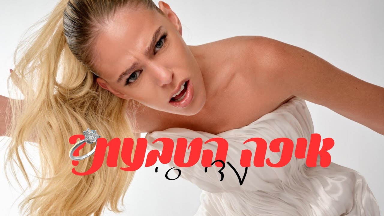 עדי סי  - איפה הטבעת? (Prod. by Nitzan & Ariel)