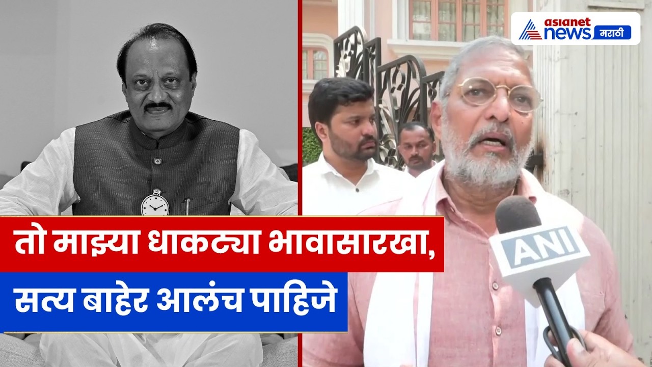 अजित पवार प्रकरण: नाना पाटेकरांचे भावनिक वक्तव्य; विमान अपघात प्रश्न | Nana Patekar on Ajit Pawar