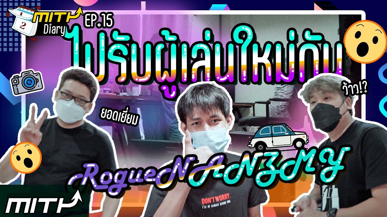 MiTH Diary#15 : ส่งท้ายทีมเก่าต้อนรับทีมใหม่ ไปรับ Roguenanzmy กัน!!