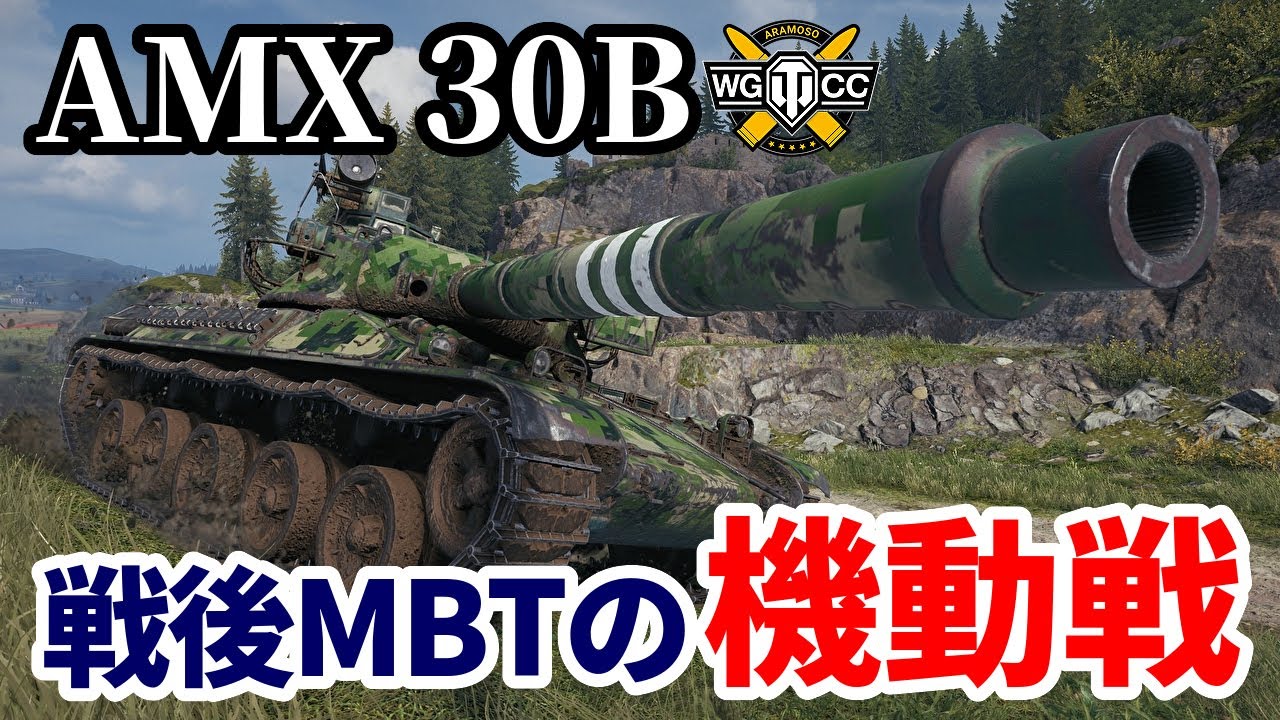 【WoT:AMX 30B】ゆっくり実況でおくる戦車戦Part1524 byアラモンド