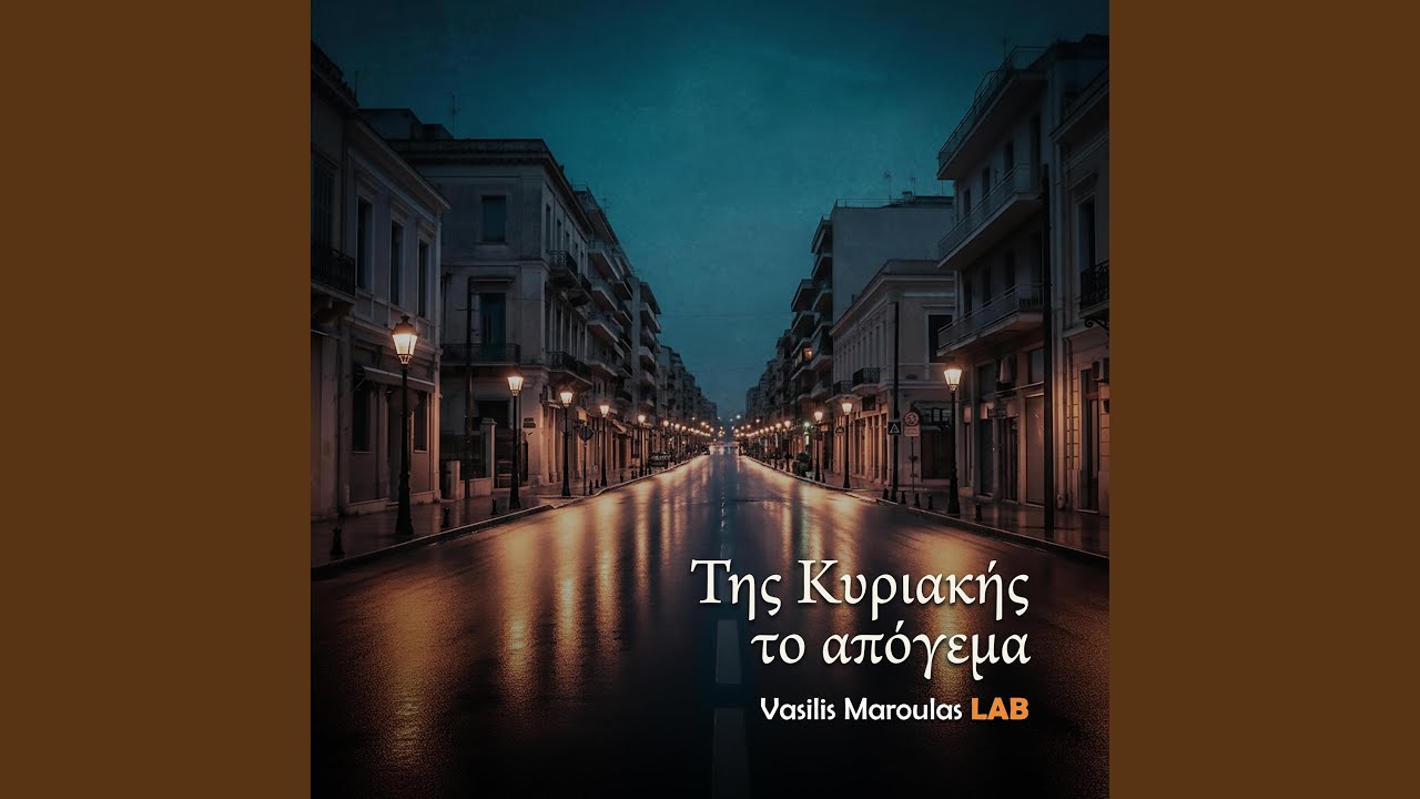 Της Κυριακής το απόγεμα