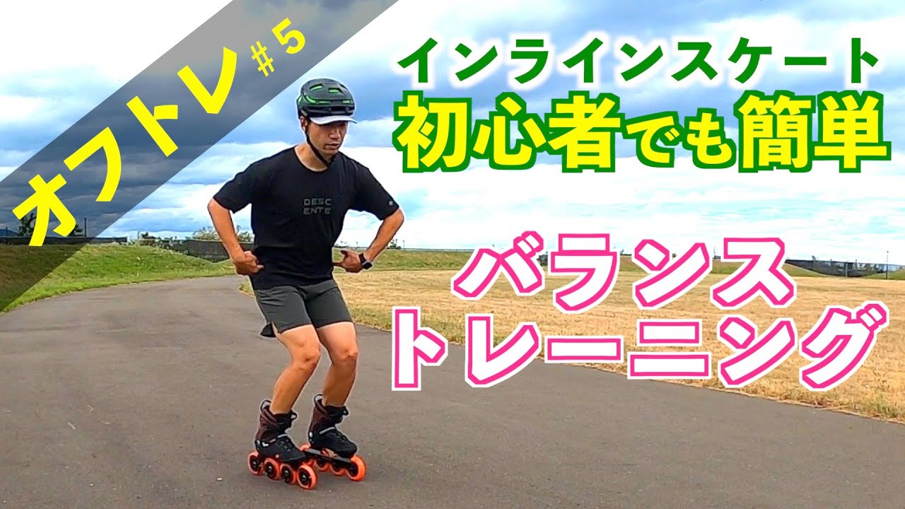 【インラインスケート】下半身の動きを理解して、バランスの良いポジションを！｜オフトレ#5