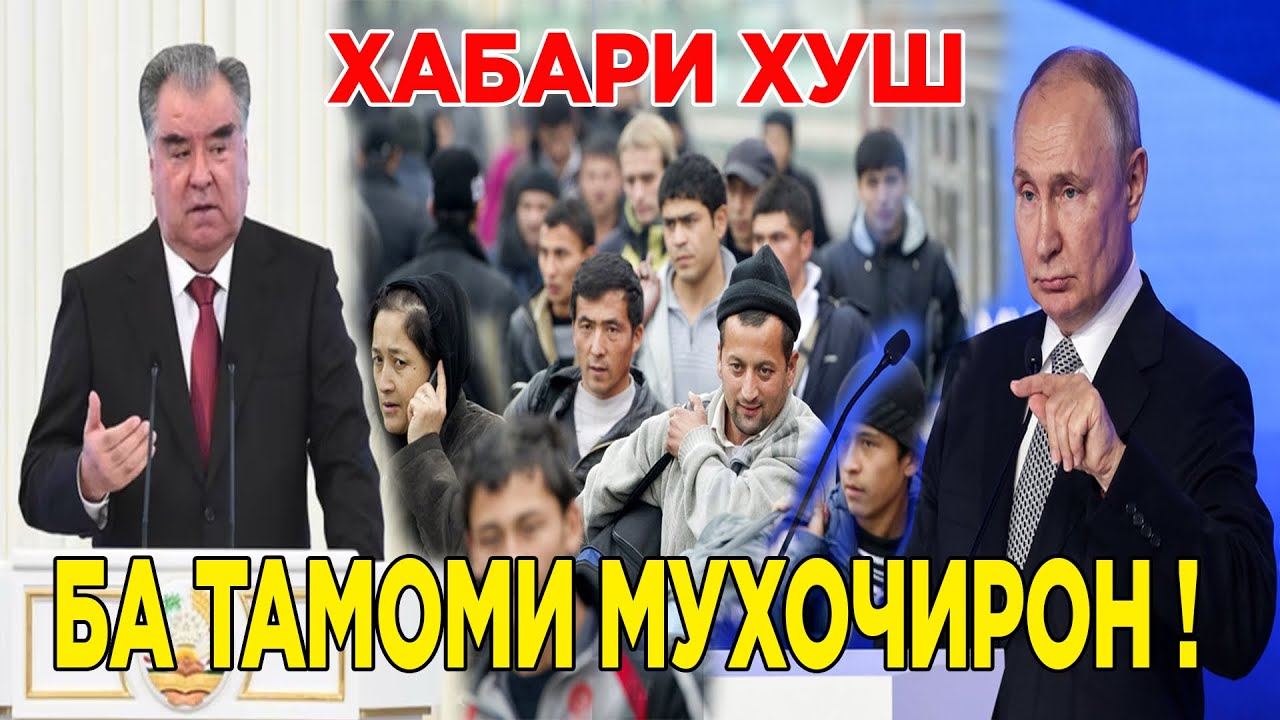МУҲОҶИРОНИ ТОҶИК ҲАТМАН ТАМОШО КНЕН ! ХАБАРИ НАВ( ЮРИСТ TJ ) 18.03.26