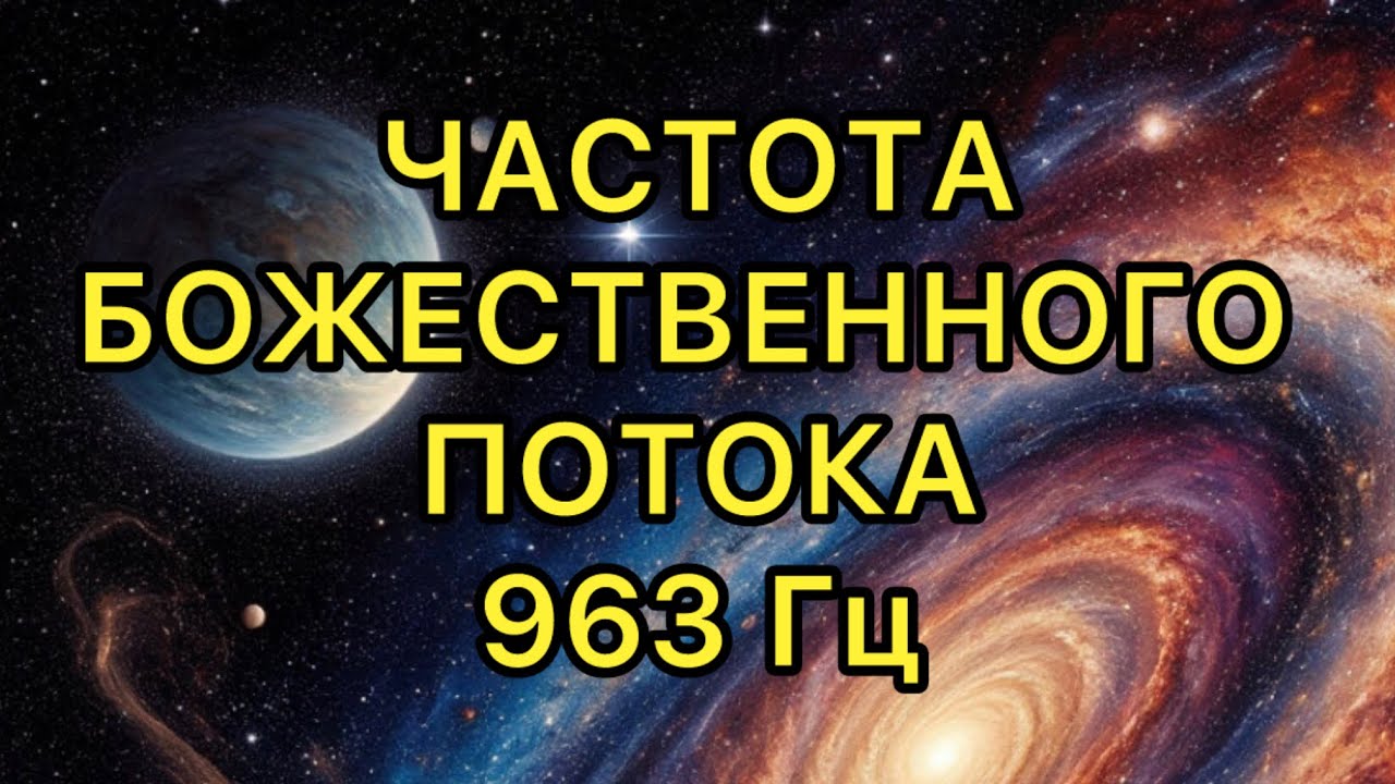 ВОЗВРАТ к ИСТОЧНИКУ Частота Сольфеджио 936 Гц СОЕДИНЕНИЕ С ВЫСШИМ Я