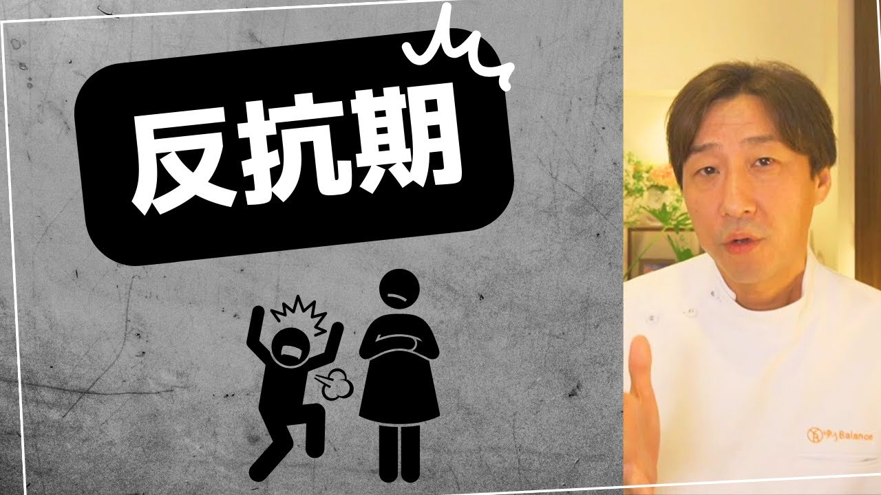 反抗期を理解して、上手に教育する方法【育児】