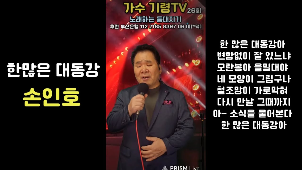 손인호 가수님의 한 많은 대동강을 불렀습니다. #한많은대동강 #손인호 #가수기령 #노래하는등대지기 #저녁8시방송 #같은노래다른느낌 #가사첨부 