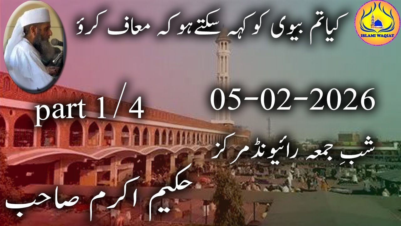 shab e jumma 05 feburary 2026 hakeem akram sahab after magrib part1