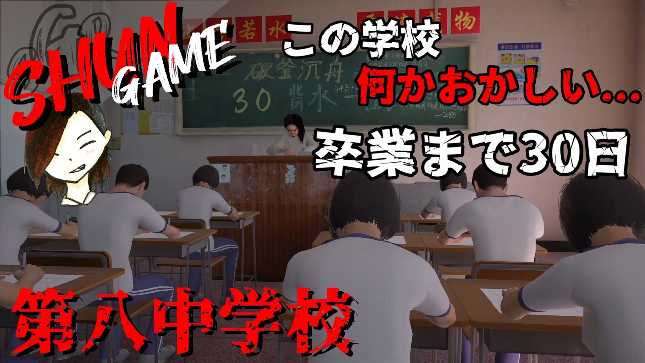 【単発ADV】第八中学校【30日間異変を乗り越えて】