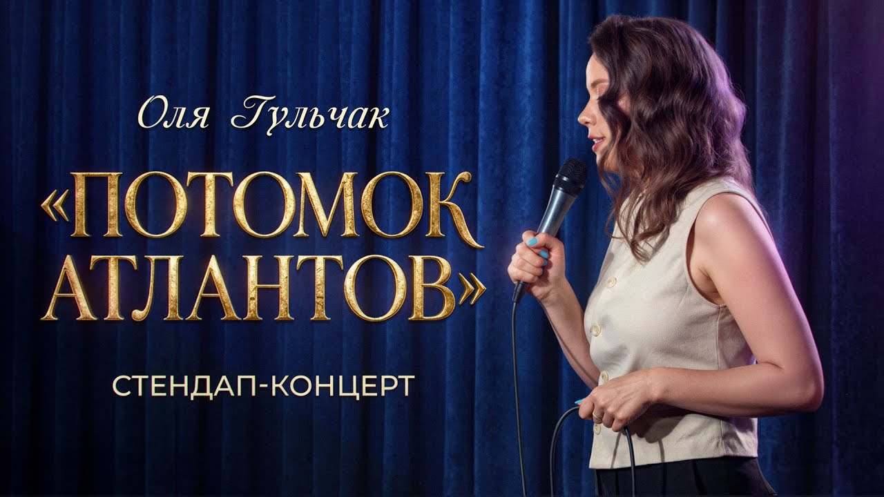 Оля Гульчак - Потомок атлантов (стендап-концерт)