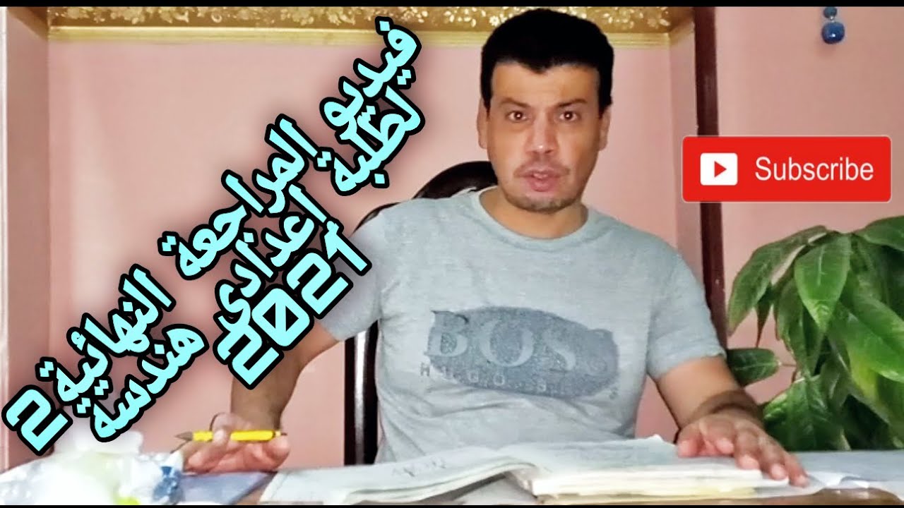 المراجعة النهائية 2 لطلاب أعدادى هندسة 2021 Ashraf Mohamed