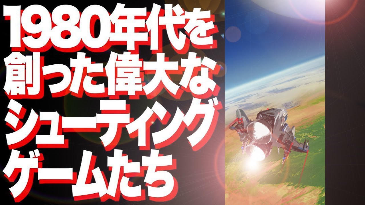 【シューティング大好きパート2】偉大なレトロシューティングゲーム8本の共通点