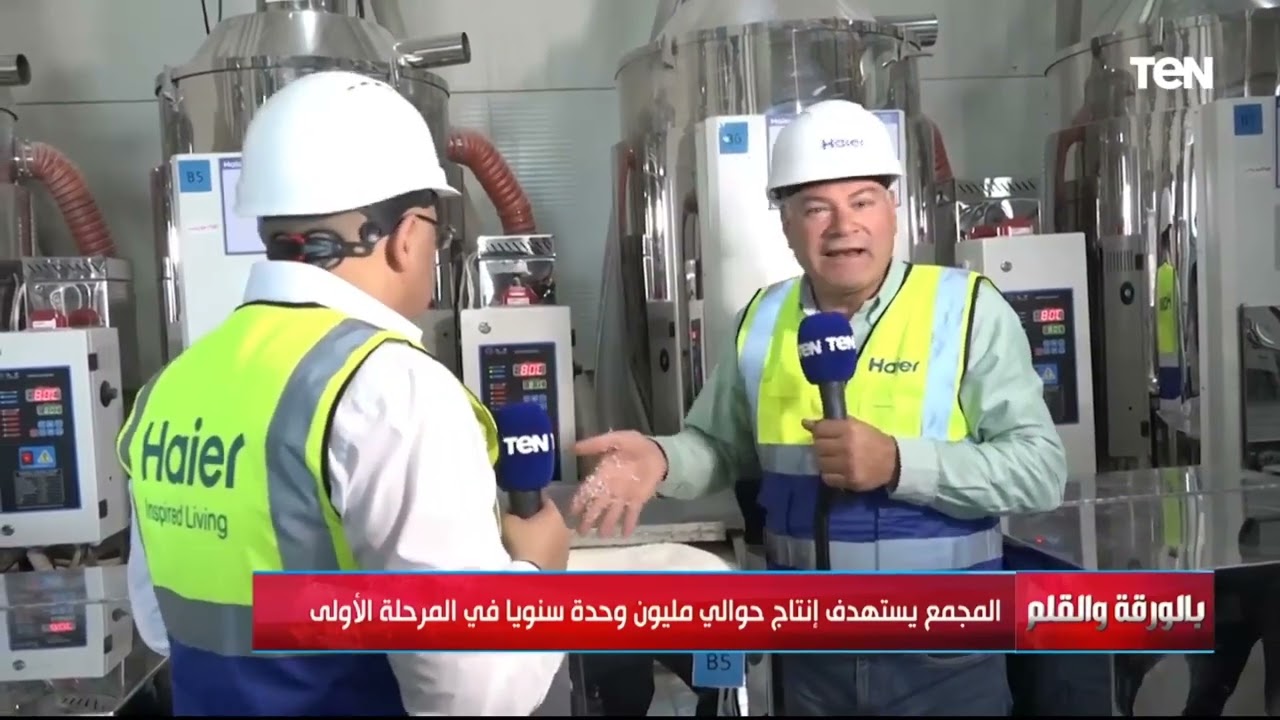 من داخل مصنع هاير..  شاهد كيف يتم تشكيل البلاستيك المستخدم في صناعة الأجهزة الكهربائية داخل المصنع