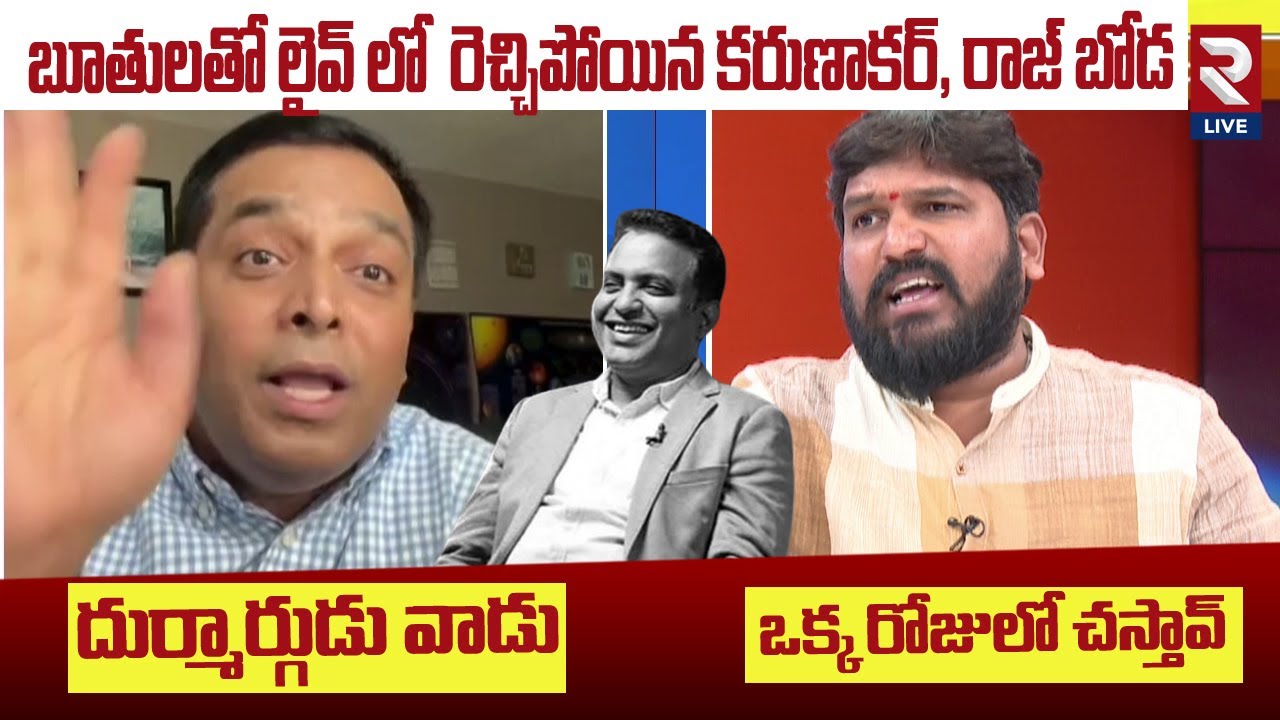 దుర్మార్గుడు వాడు..ఒక్క రోజులో చ*స్తావ్ | BIG NEWS | Praveen Pagadala | Karunakar Suguna | Raj Boda