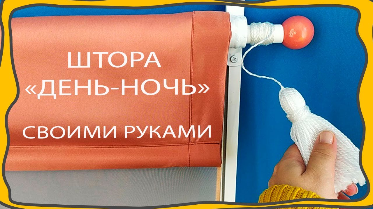 РУЛОННАЯ ШТОРА “ДЕНЬ-НОЧЬ” своими руками. Штора с механизмом. Шторные лайфхаки. Портьера + тюль!!!