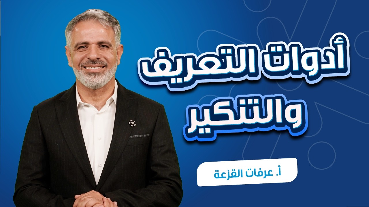 تريكات الـ Articles اللي ما حدا بحكيلك عنها! 👀✍️ مع الأستاذ عرفات القزعة