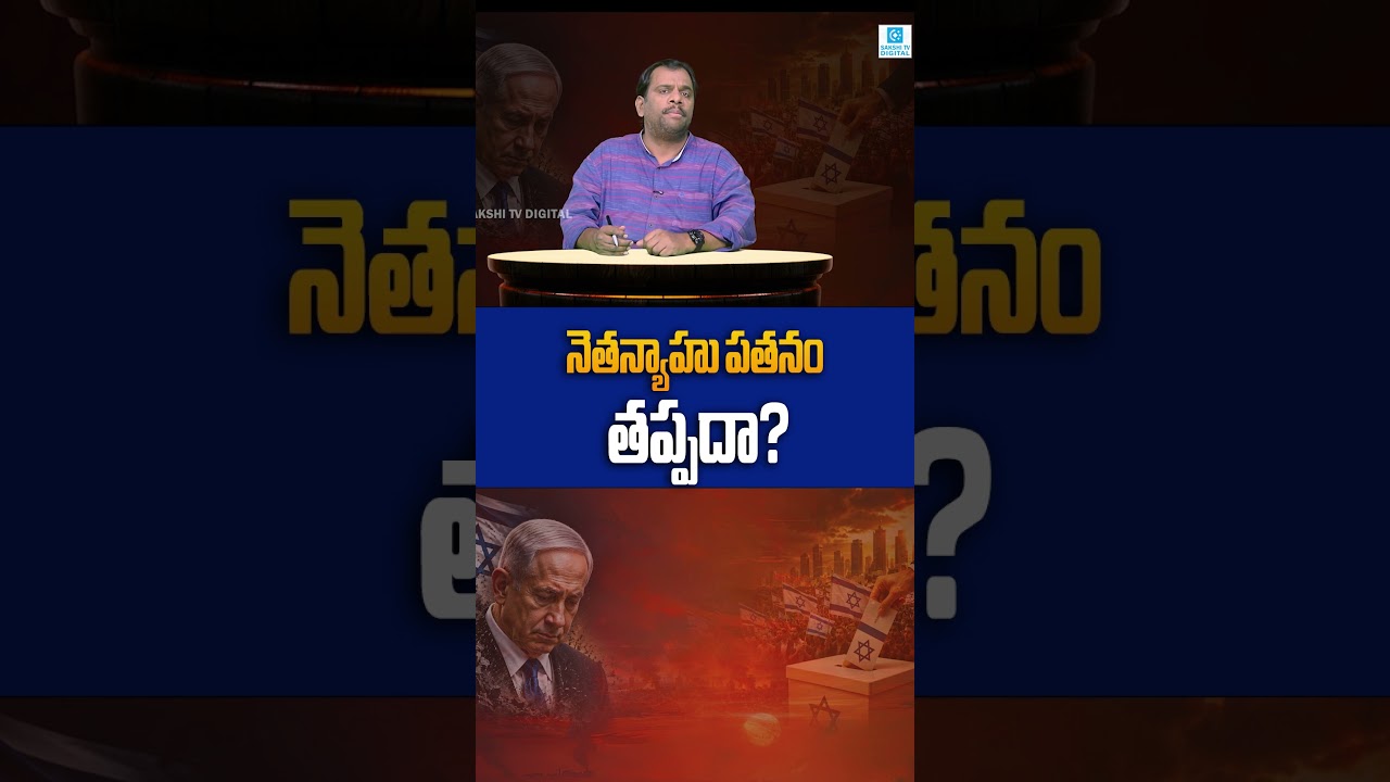 Netanyahu's Biggest Political Test Yet! 5 Major Challenges That Could End His Rule @SakshiTVDigital