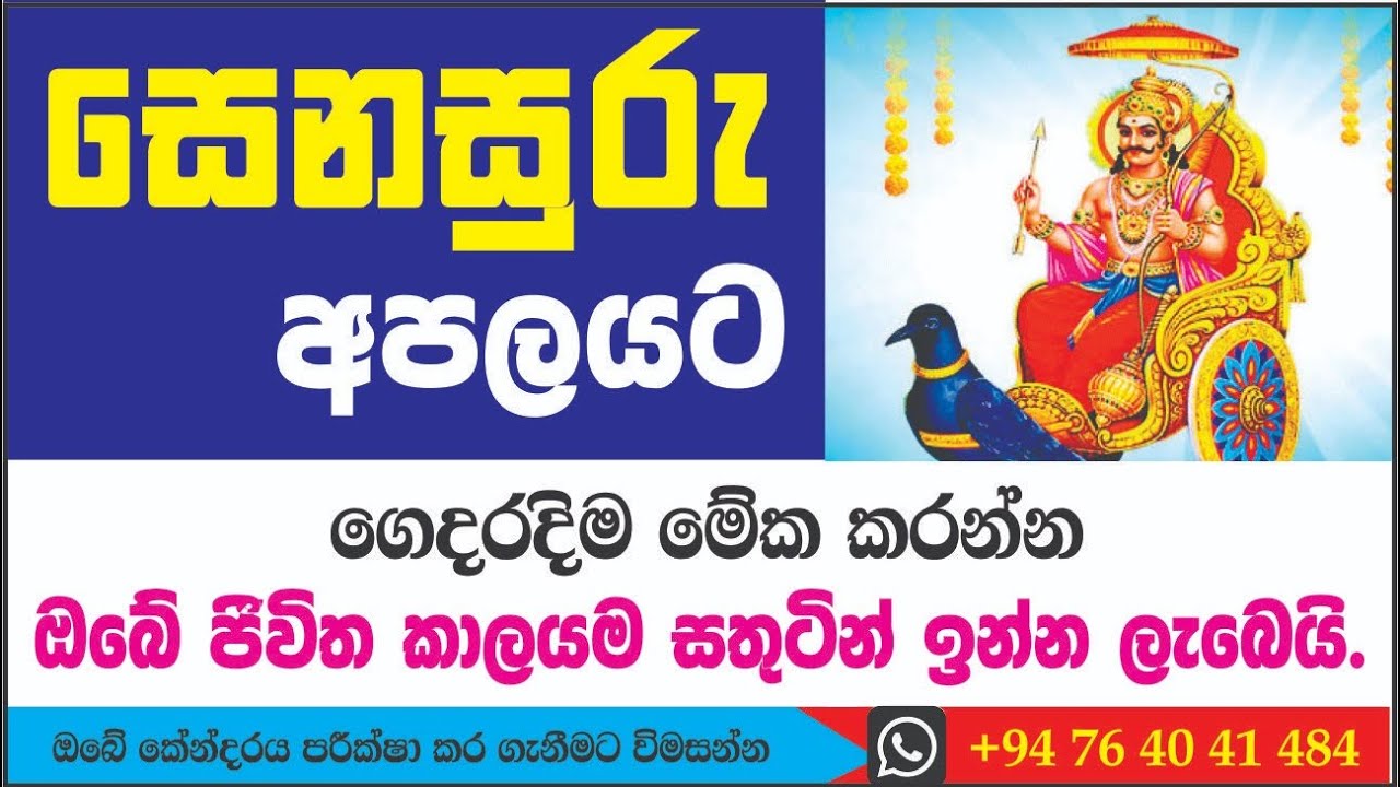 senasuru apala piliyam | සෙනසුරු අපලයට පිළියම් | senasuru apala | senasuru apala gatha #kendare