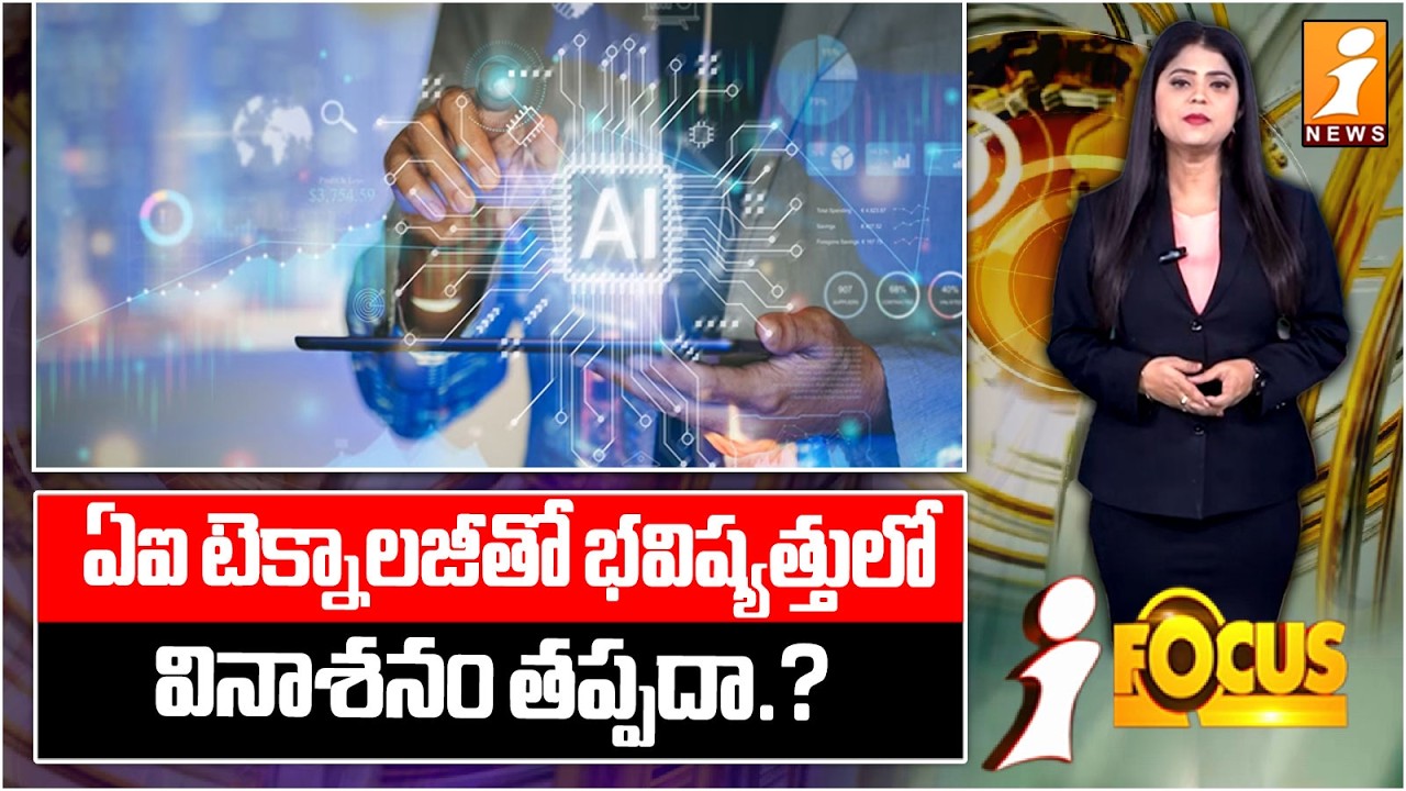 ఏఐ టెక్నాలజీతో భవిష్యత్తులో వినాశనం తప్పదా.? | Will AI Technology Lead to Future Destruction?