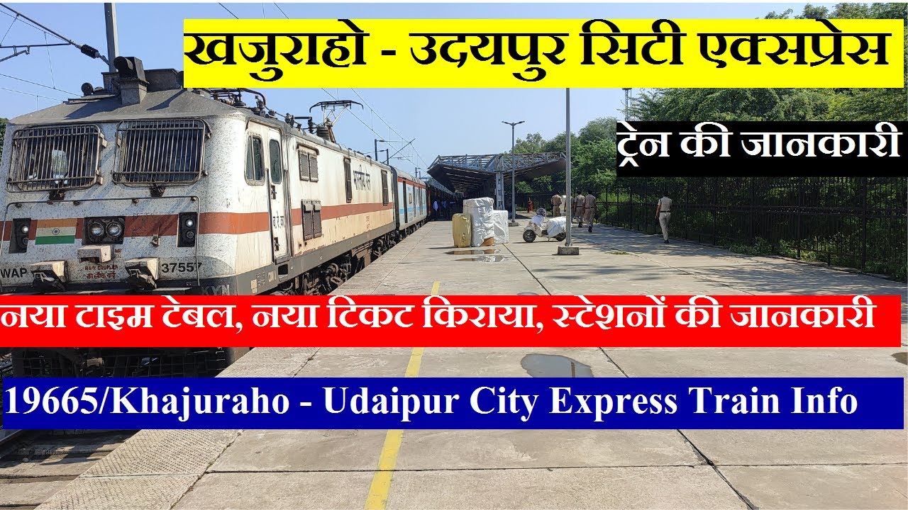 खजुराहो - उदयपुर सिटी एक्सप्रेस | Train information | 19665 Train | Khajuraho - Udaipur City Express