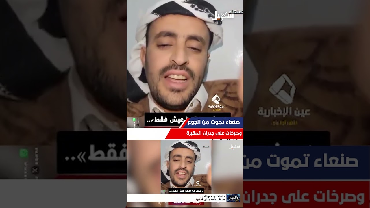 صنعاء تموت من الجوع ، وصرخات على جدران المقبرة!