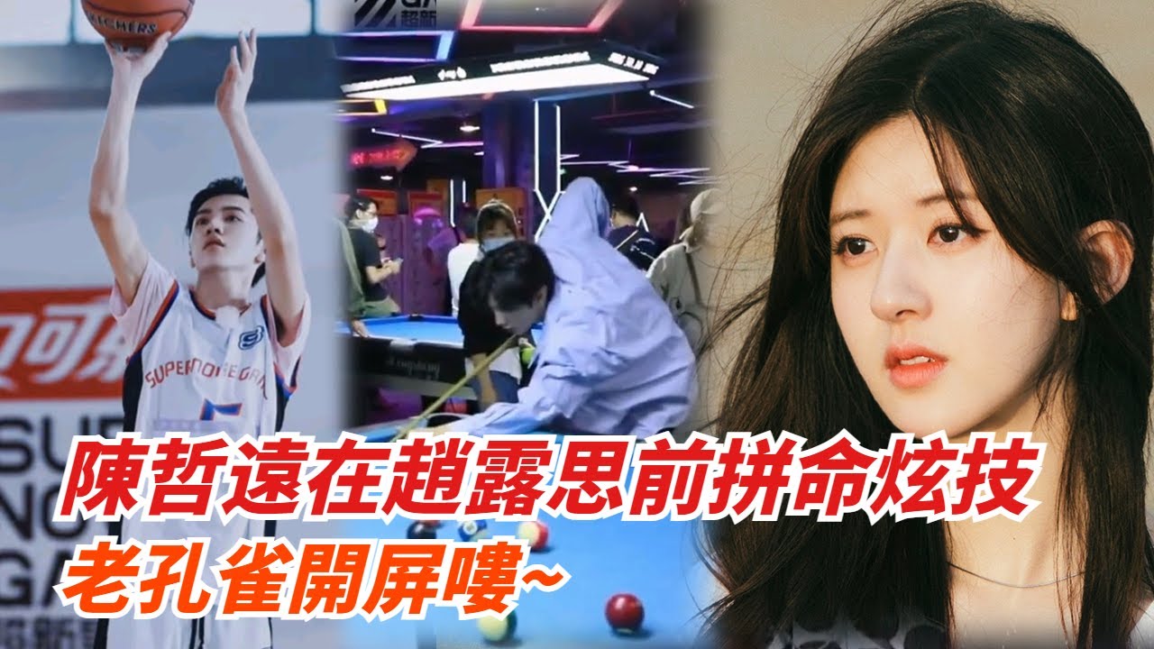 趙露思喜歡強悍的男人：段嘉許打籃球氣走情敵，劇外陳哲遠檯球足球樣樣精通！他真的很行！#hiddenlove