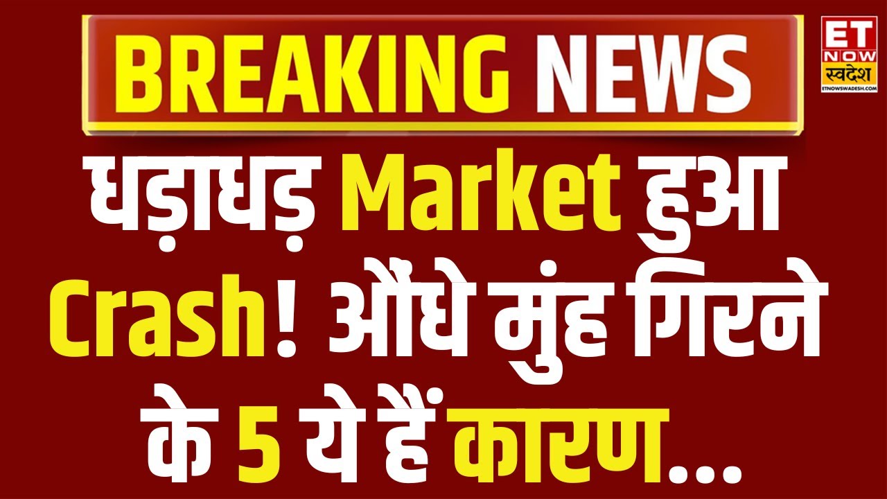 Why Market is crash today | Trump का डर, Bears की धड़ाधड़ बिकवाली! गिरावट के ये 5 कारण...| Explainer
