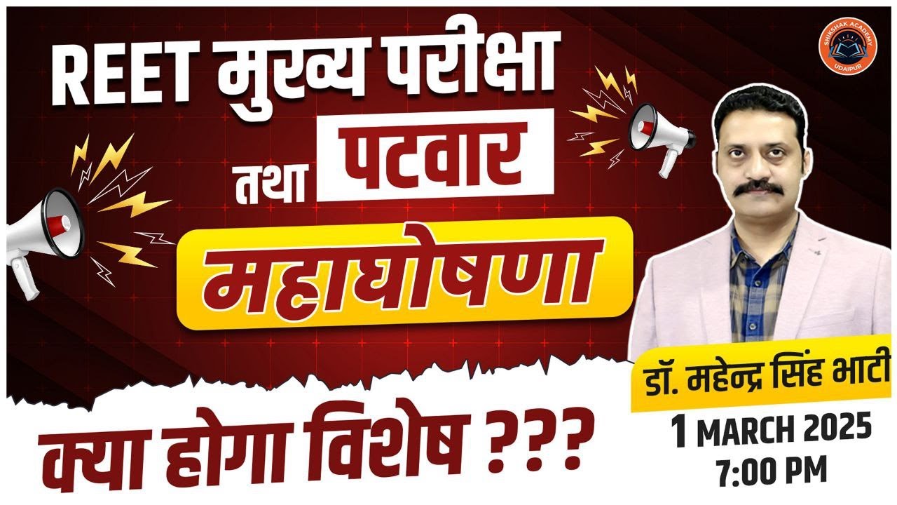 महाघोषणा I REET मुख्य परीक्षा तथा पटवार I क्या होगा विशेष ? जानिए सम्पूर्ण जानकारी