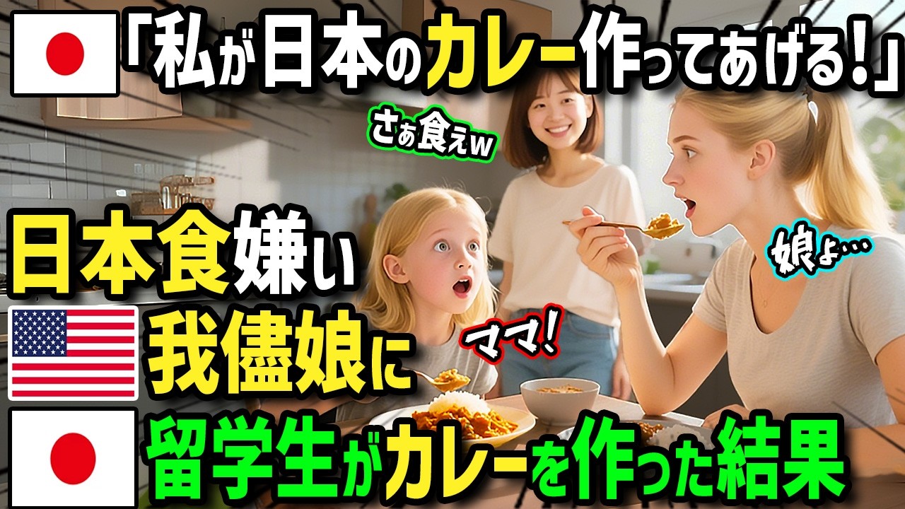 【海外の反応】「日本のカレー作ろうよ！」日本食嫌いのワガママ娘と夫に悩むアメリカ人女性が日本人留学生を受け入れたら→日本人女子が作るカレーと絶品日本食に娘と夫の反応が凄すぎた！