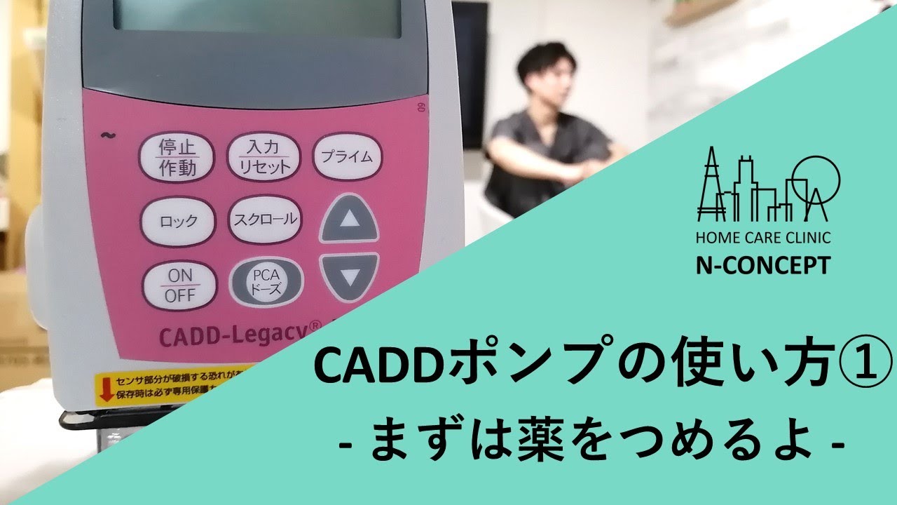 【医師、看護師、薬剤師】CADDポンプの使い方① - 薬のつめ方 -【必見！】