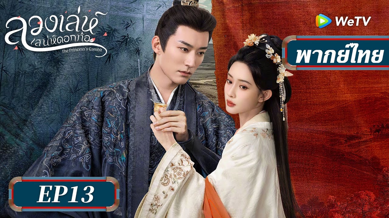 ซีรีส์จีน พากย์ไทย | ลวงเล่ห์เสน่ห์ดอกท้อ | EP.13 Full HD | ดูฟรีครบทุกตอนที่ WeTV.vip