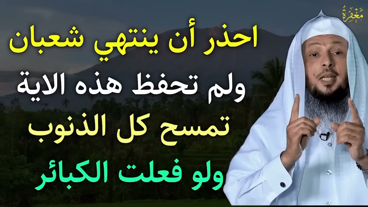 ردد هذه الآية كل يوم في شهر شعبان تمسح كل ذنوبك ولو فعلت الكبائر | سعد العتيق