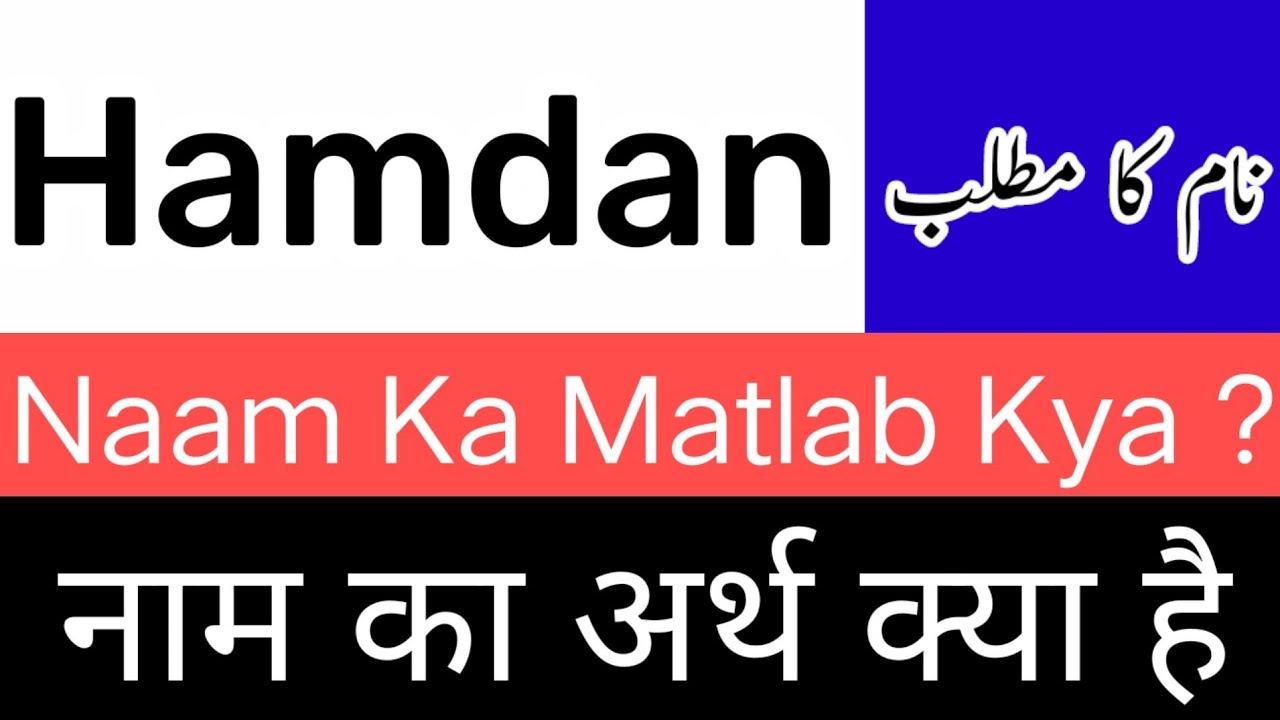 hamdan Name Meaning In Hindi | hamdan Naam Ka Matlab Kya Hai | hamdan Name Rashi | hamdan Ka Arth