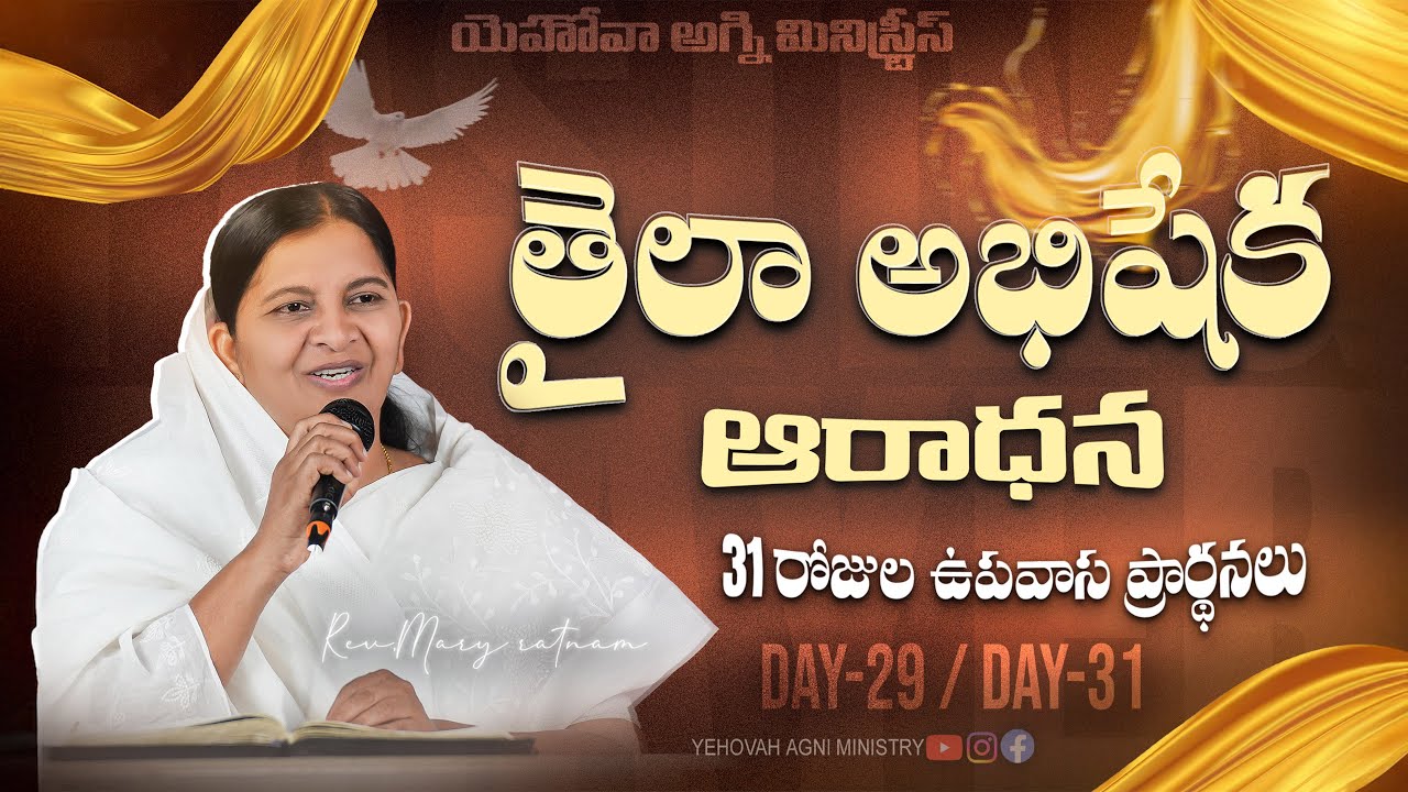 తైలా అభిషేక ఆరాధన || Day-29/31 || 29-01-2026 || REV.MARY RATNAM ||#khammam #jesus #believer