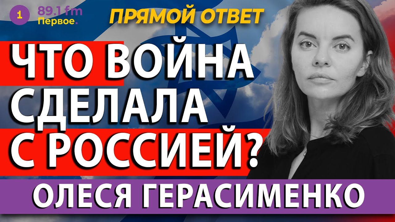 ОЛЕСЯ ГЕРАСИМЕНКО. ЧТО ВОЙНА СДЕЛАЛА С РОССИЕЙ?   @PervoeRadio89.1​