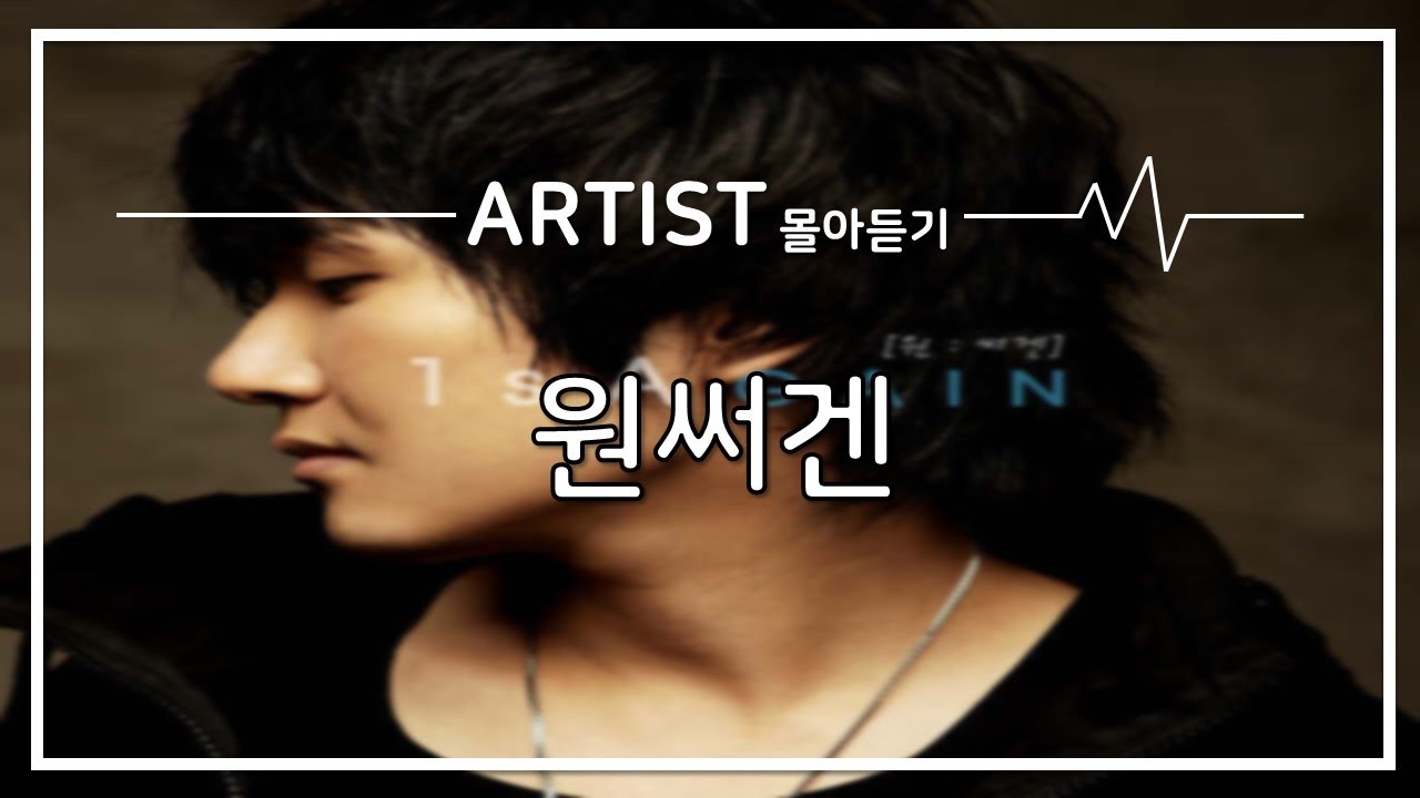 [ARTIST 몰아듣기] 그 시절 우리들의 BGM을 책임졌던 원써겐
