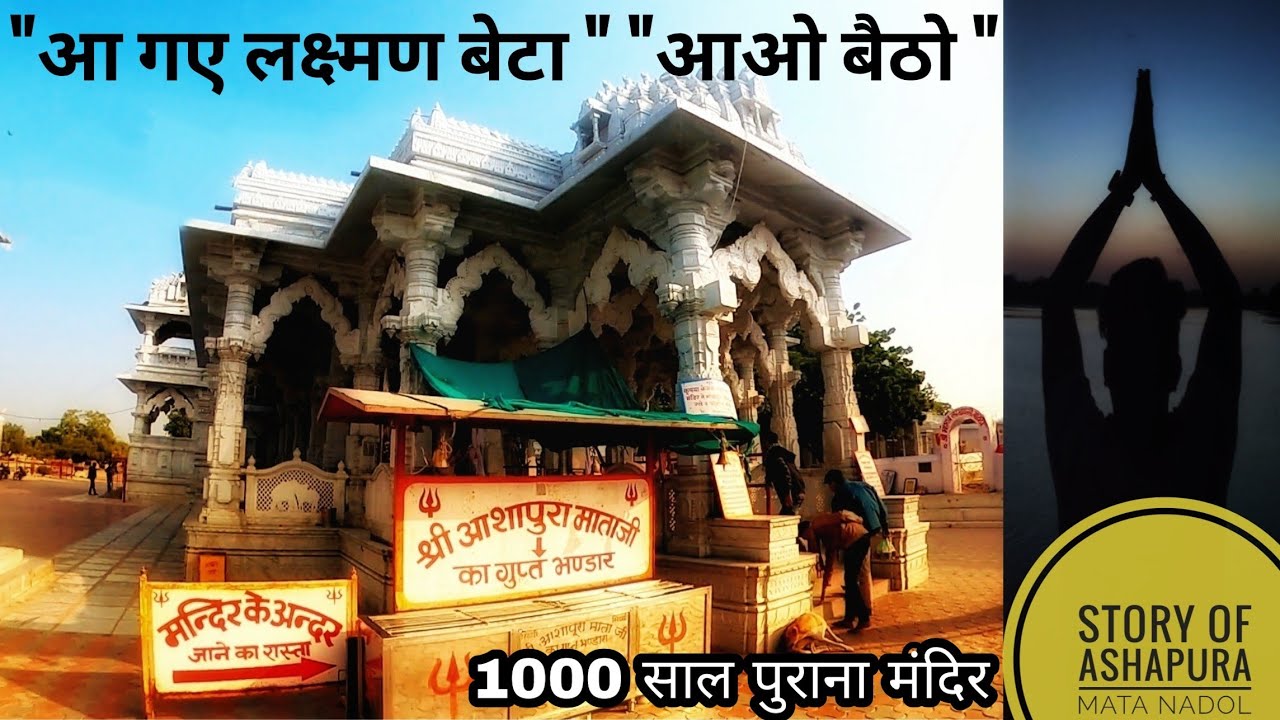 || कहानी || कैसे बना लक्ष्मण सिंह चौहान रंक से राजा [Ashapura mata temple Nadol ]आशापुरा माता मंदिर