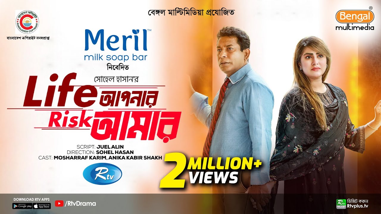 Life Apnar Risk Amar | Full Natok | লাইফ আপনার রিস্ক আমার | Mosharraf Karim | Shokh | Eid Natok 2024