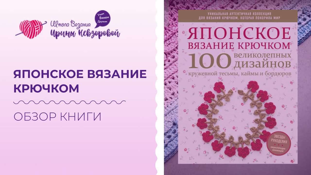 Японское вязание. Обзор книги по вязанию крючком. Кружевные тесьмы, каймы и бордюры