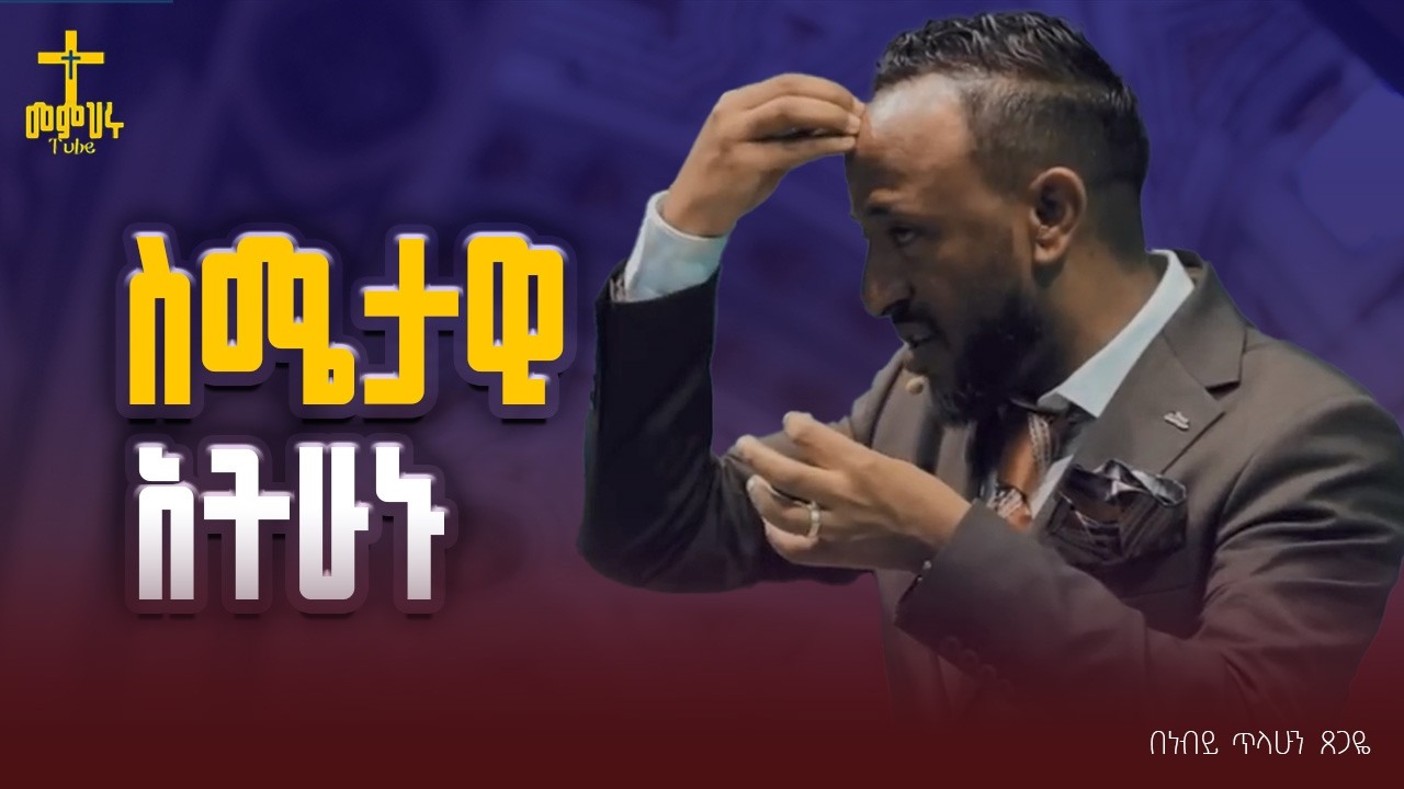 🔴አቋም አትቀይሩ/Prophet Tilahun Tsegaye