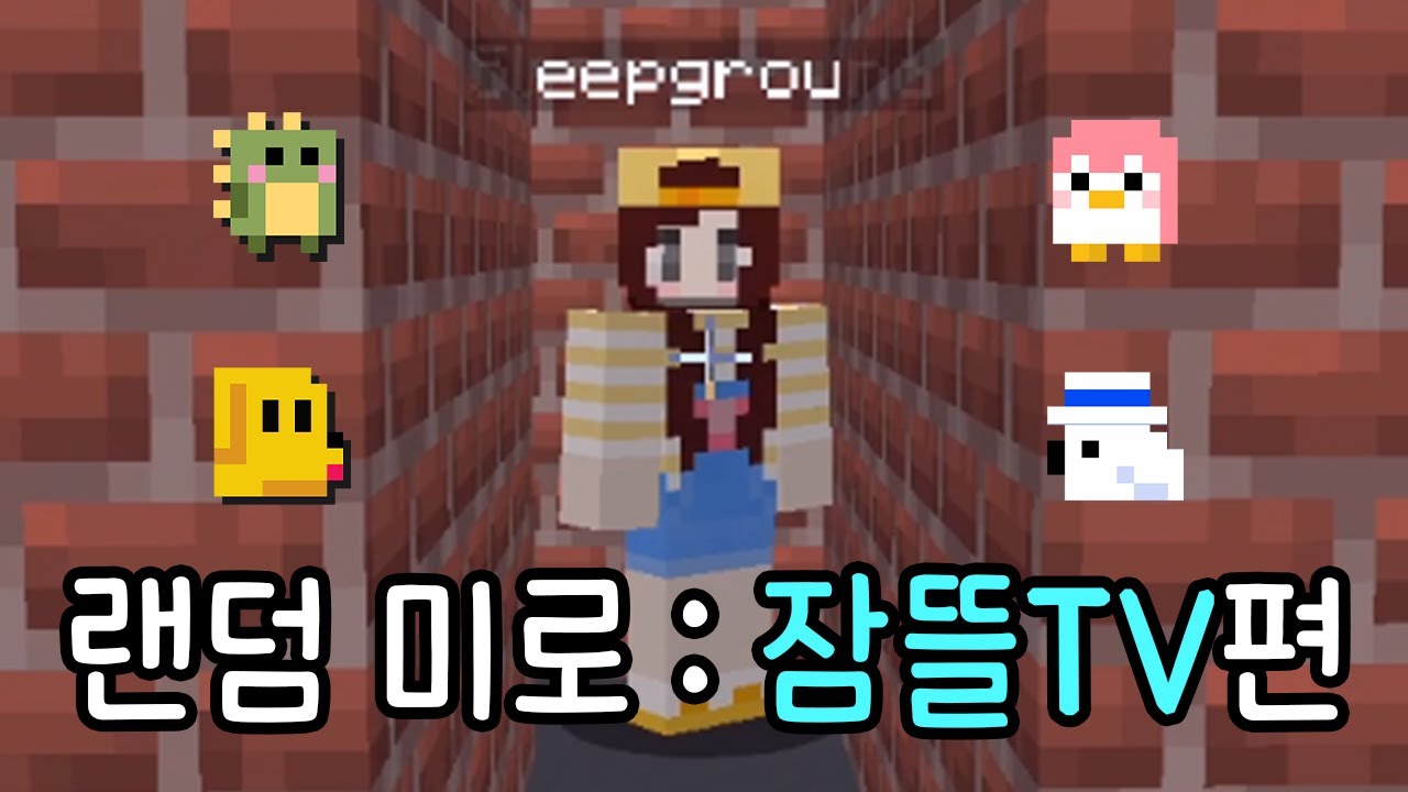 초특급 게스트(들)! 랜덤미로 잠뜰TV 편 [마인크래프트]
