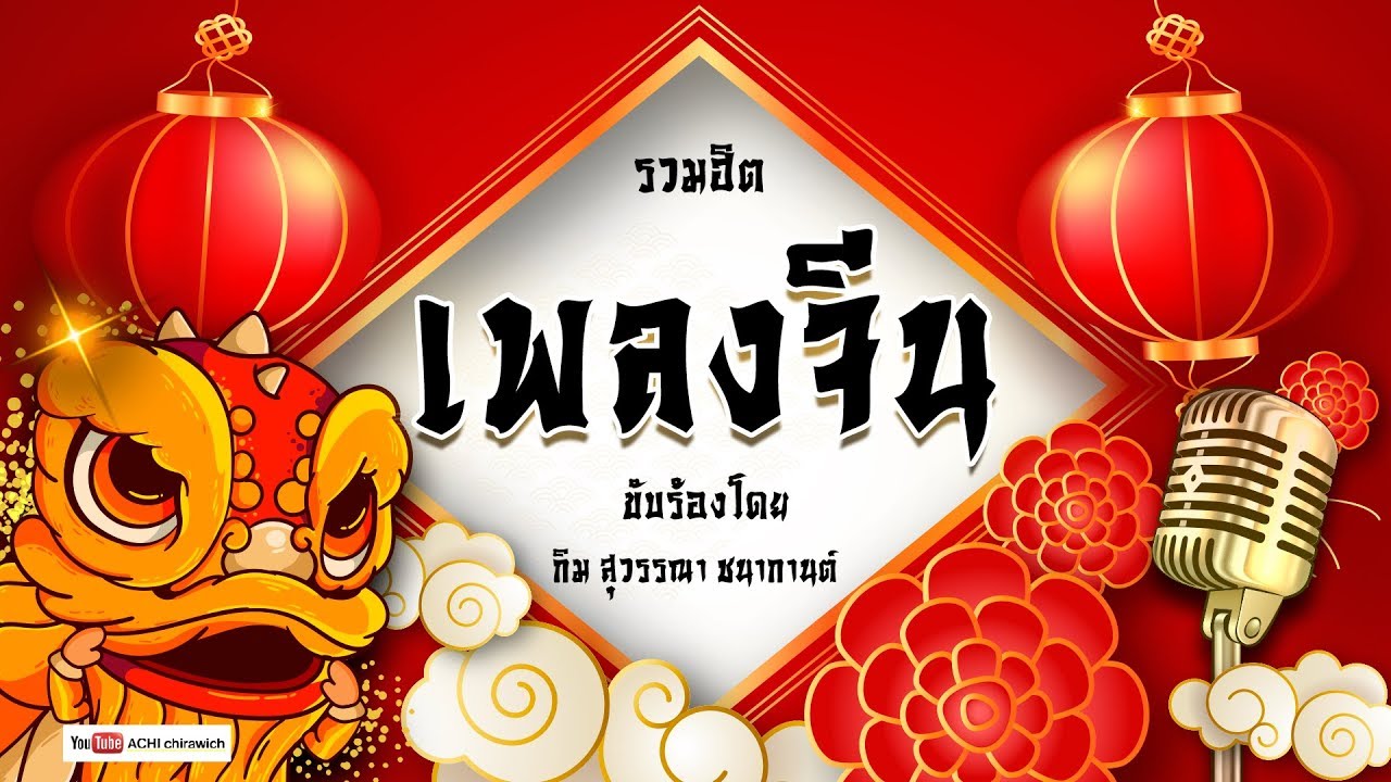 รวมเพลงจีน - เพลงจีนเพราะๆ  (คัดพิเศษ)  #เทศกาลตรุษจีน
