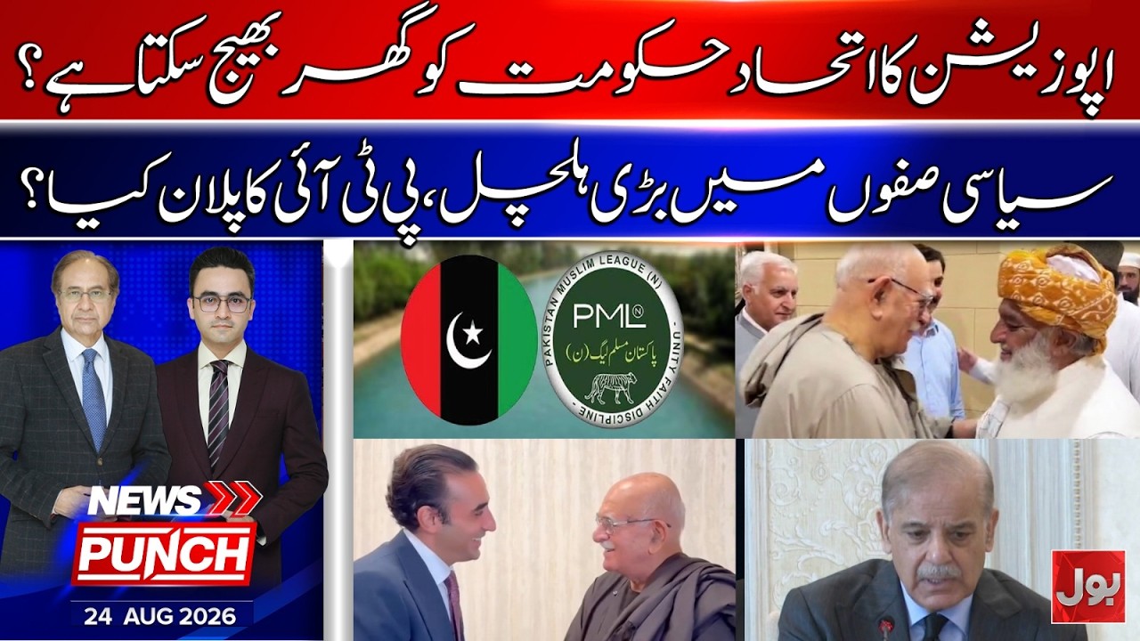 Opposition Alliance Takes Shape! | What Is PTI Planning Against the Govt? | News Punch | 24 Aug 2026